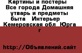 Картины и постеры - Все города Домашняя утварь и предметы быта » Интерьер   . Кемеровская обл.,Юрга г.